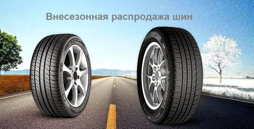 Внесезонная распродажа шин в ААРОН АВТО!